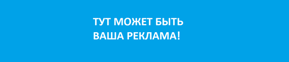 Заказ рекламы